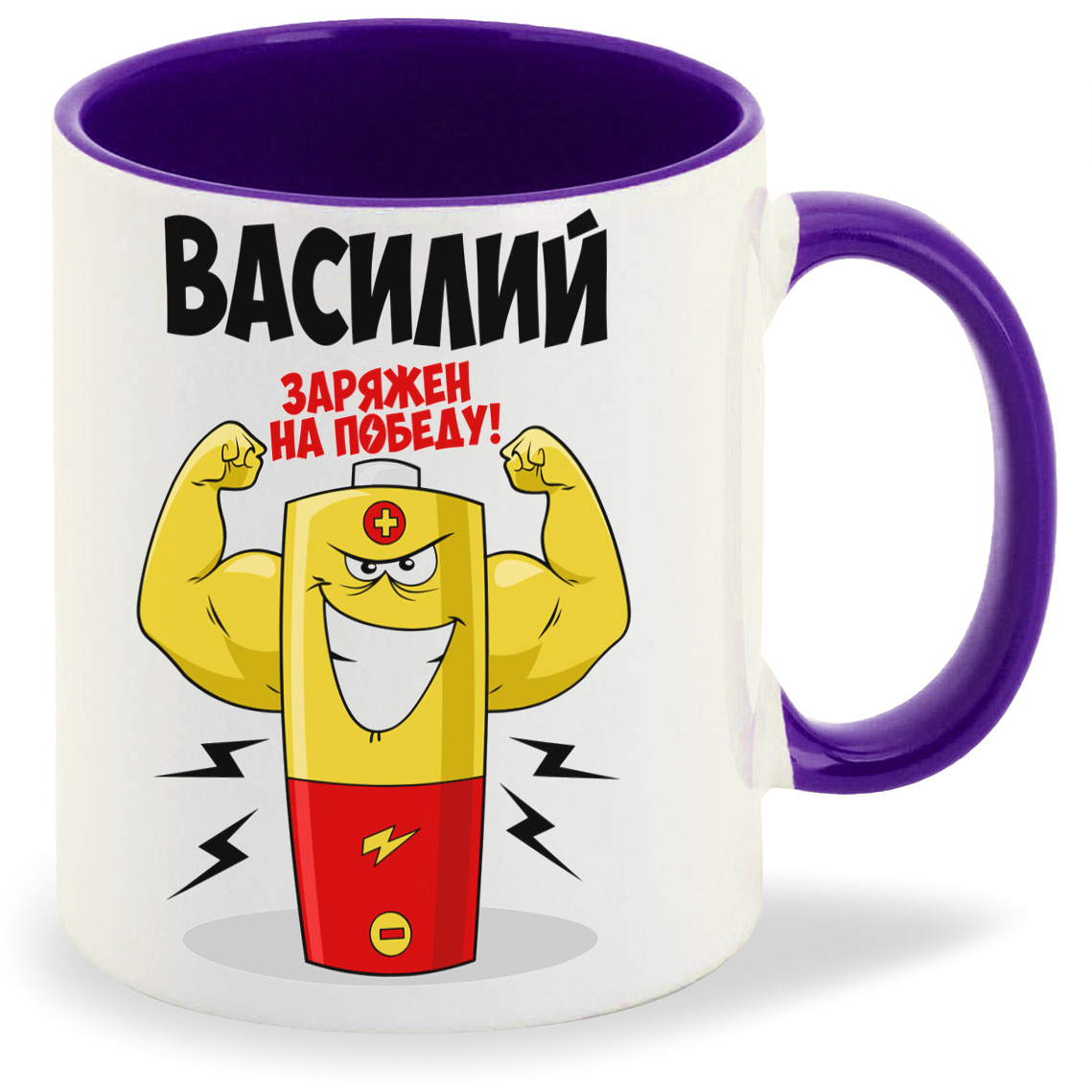 

Кружка CoolPodarok Василий заряжен на победу