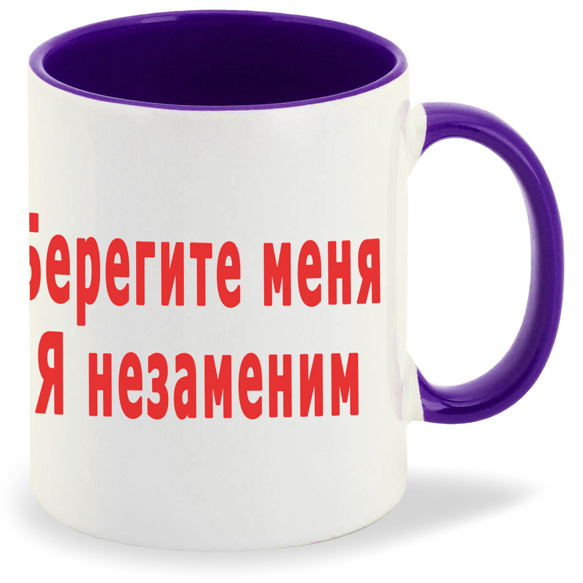 

Кружка CoolPodarok Берегите меня я незаменим