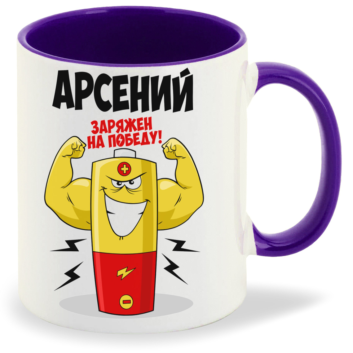 

Кружка CoolPodarok Арсений заряжен на победу