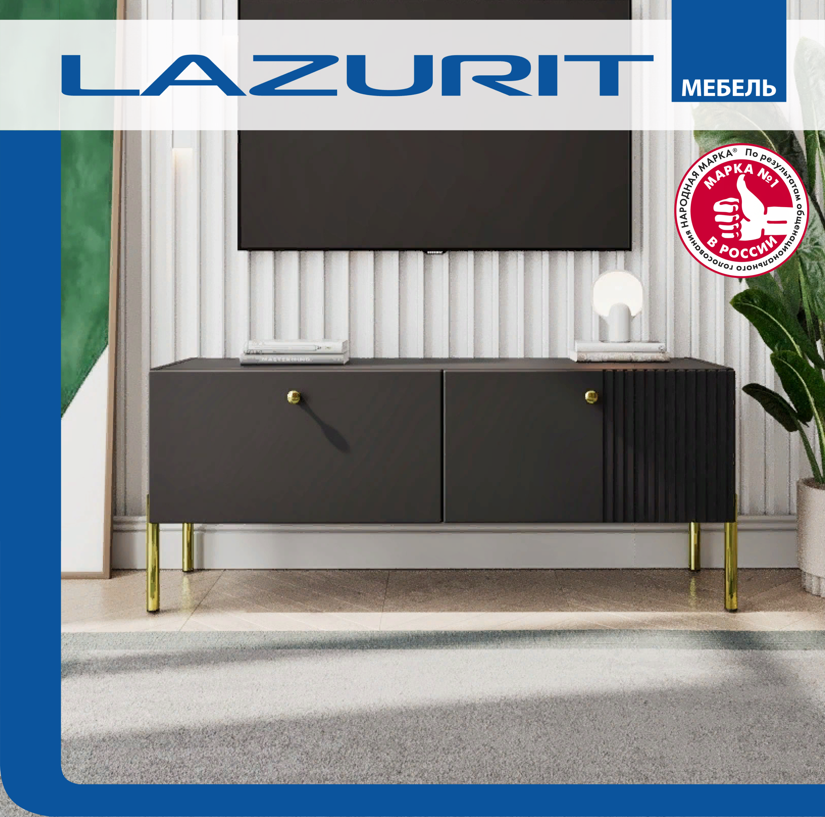 

Тумба под ТВ Lazurit Opulentia на ножках до 50 дюймов 115х36х45 черный, Opulentia