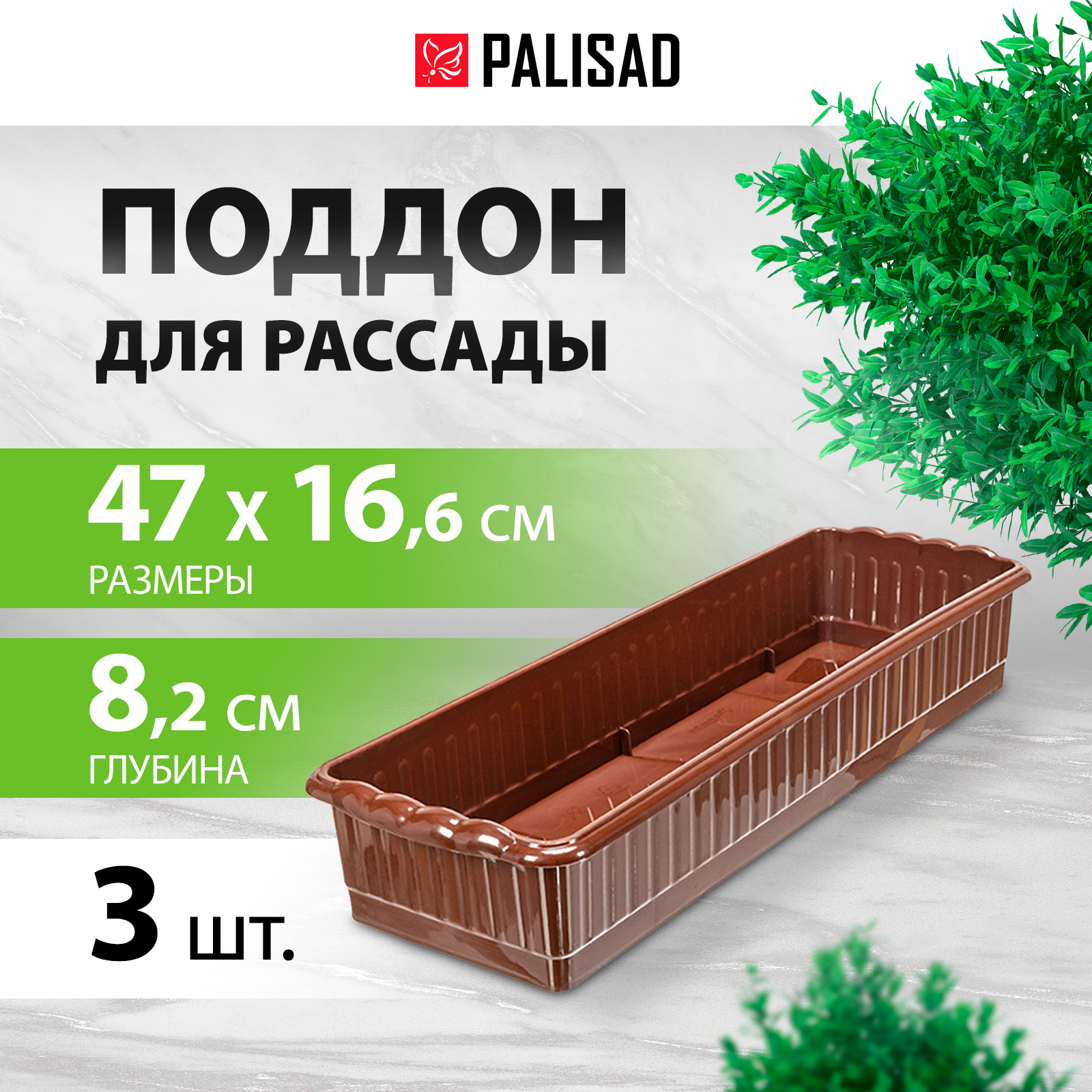 Поддон для рассады PALISAD 470х166х82 мм пластиковый под 12 горшочков 250 мл 643443