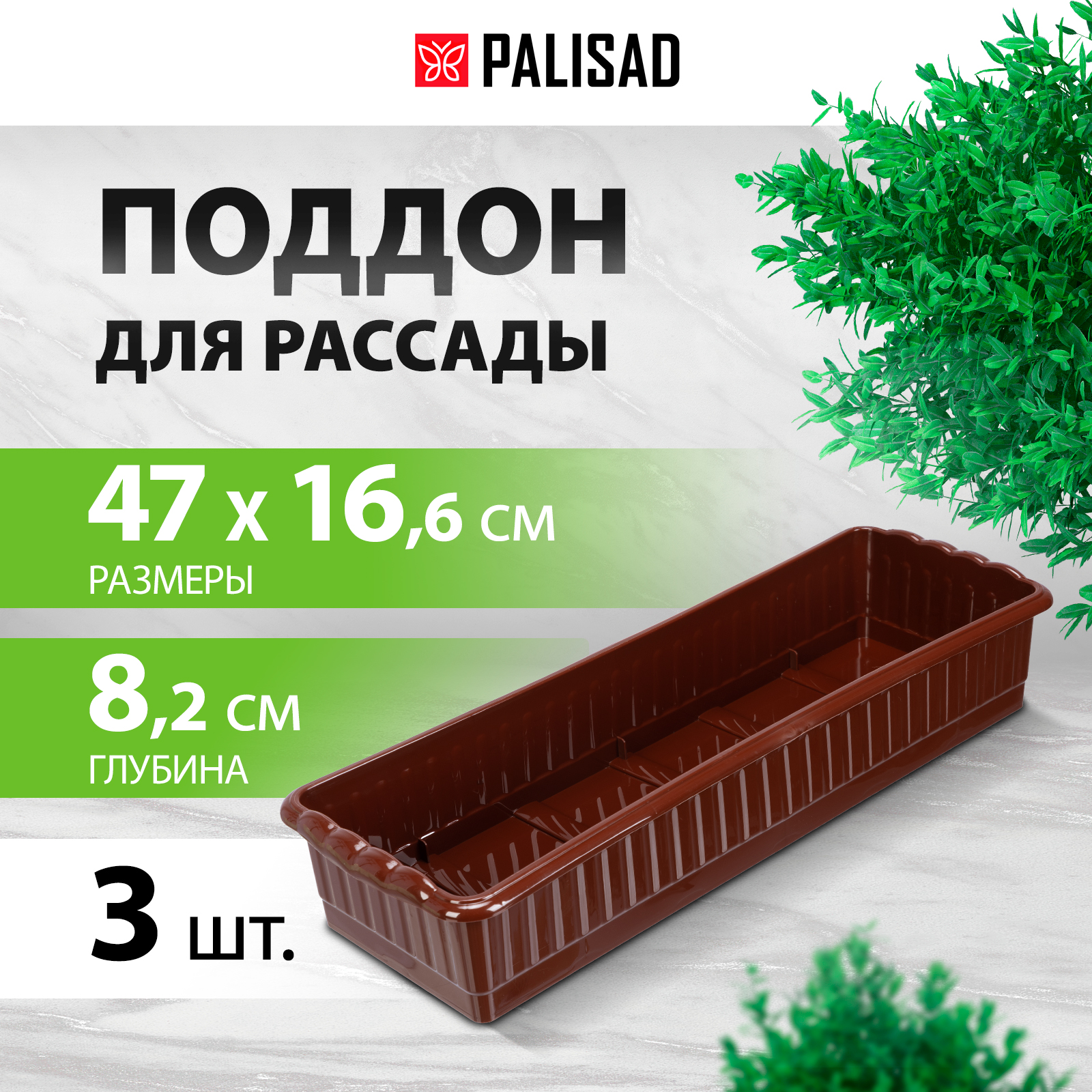 Поддон для рассады PALISAD 470х166х82 мм пластиковый под 12 горшочков 250 мл 643443