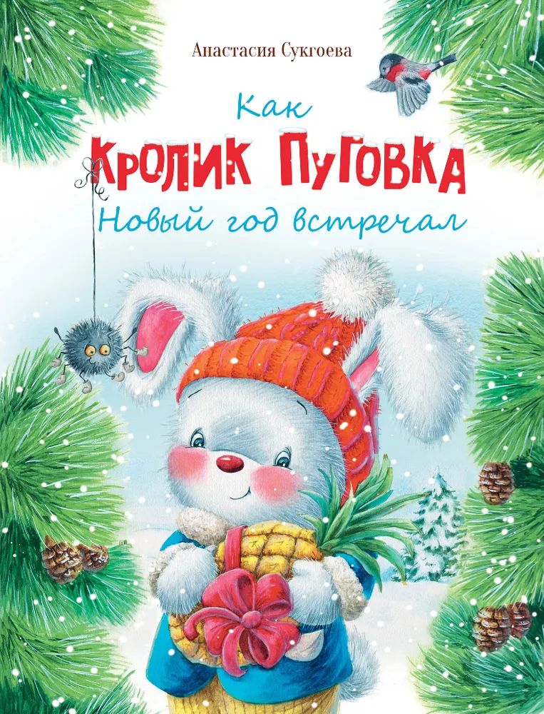 

Как кролик Пуговка Новый год встречал, ДЕТСКАЯ ХУДОЖЕСТВЕННАЯ ЛИТЕРАТУРА