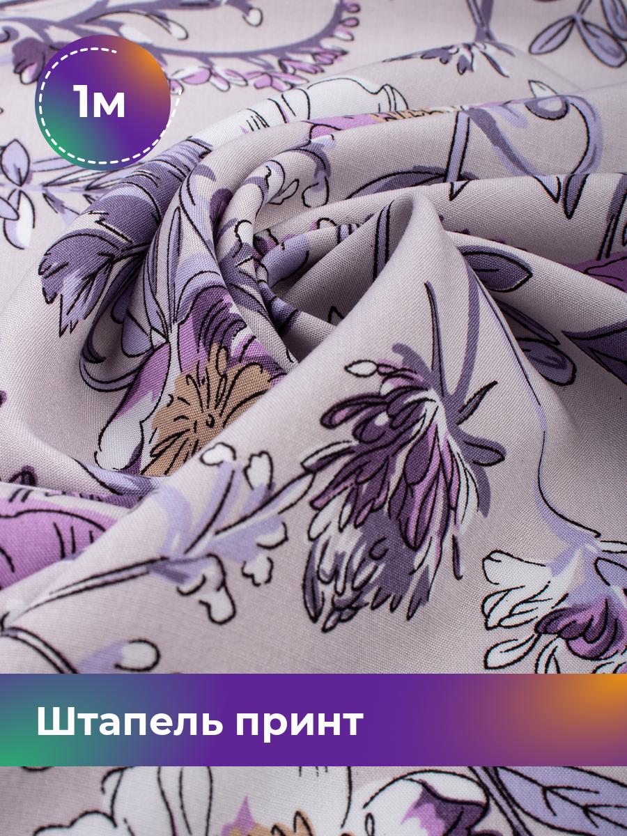 

Ткань Штапель принт Shilla, отрез 1 м * 145 см серый 1_20157.123, 18108726
