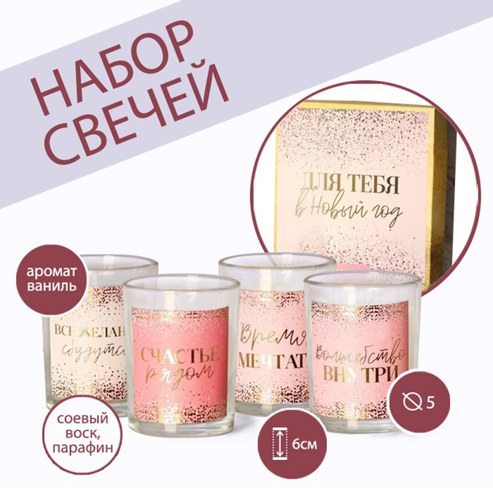 

Набор свечей в стакане (4 шт.) «Для тебя в новый год», аромат ваниль