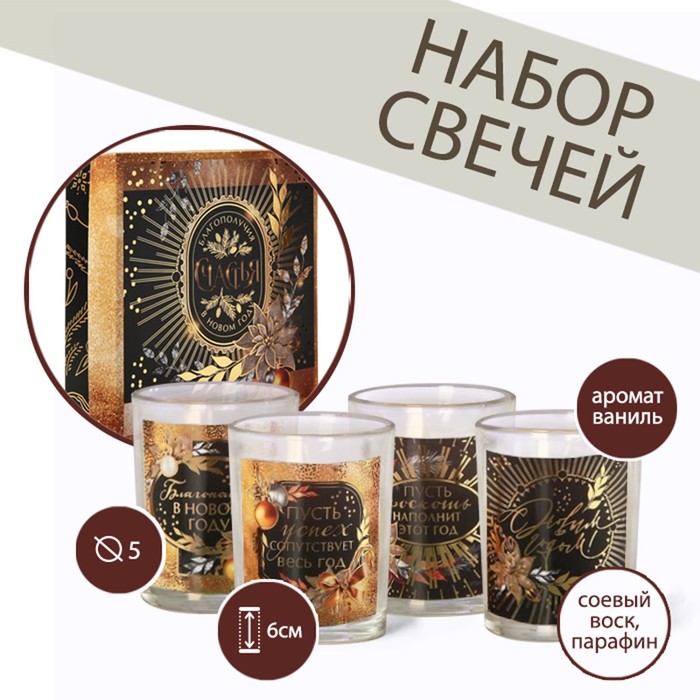 

Набор свечей в стакане (4 шт.) «Благополучия в Новом году», аромат ваниль, Бежевый
