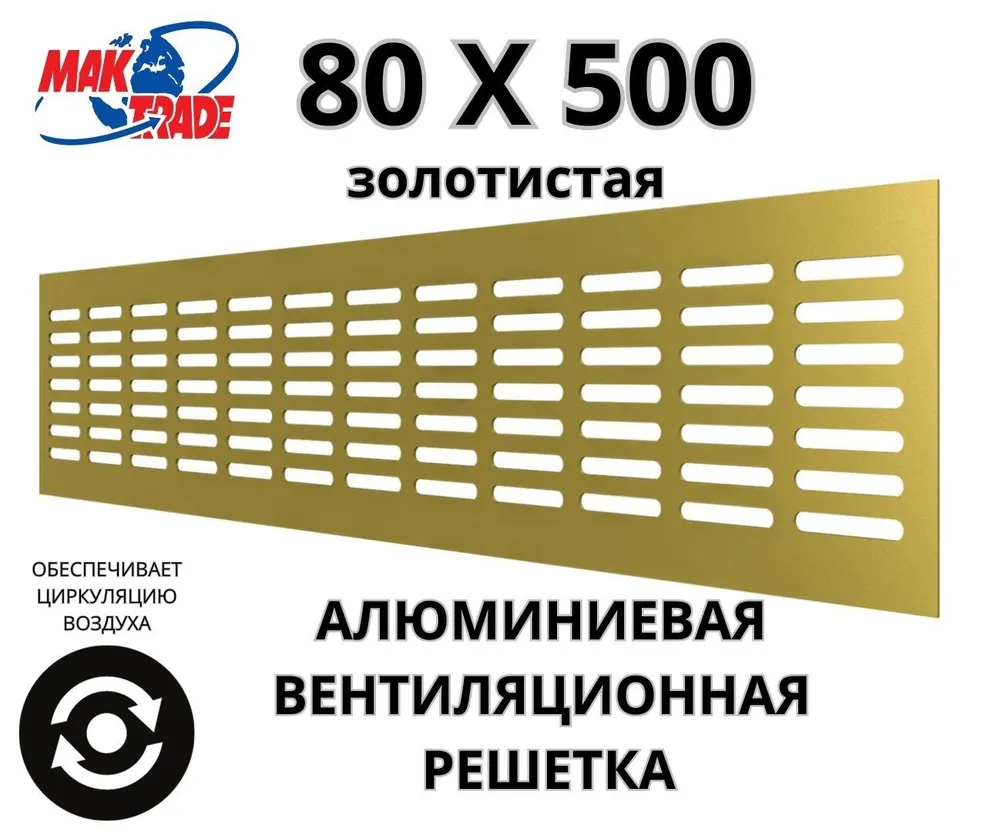 Bентиляционная решетка Mak Trade Group 80х500мм RM850 Gold, алюминий, Сербия