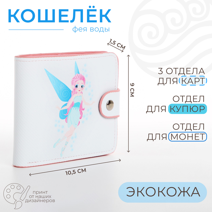 Кошелёк детский на кнопке 9750662 белый