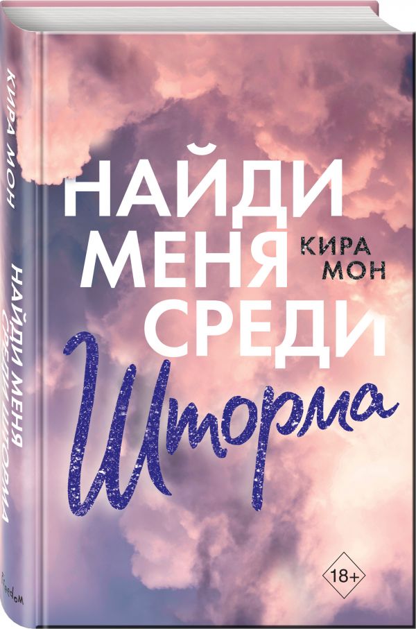 фото Книга найди меня среди шторма эксмо