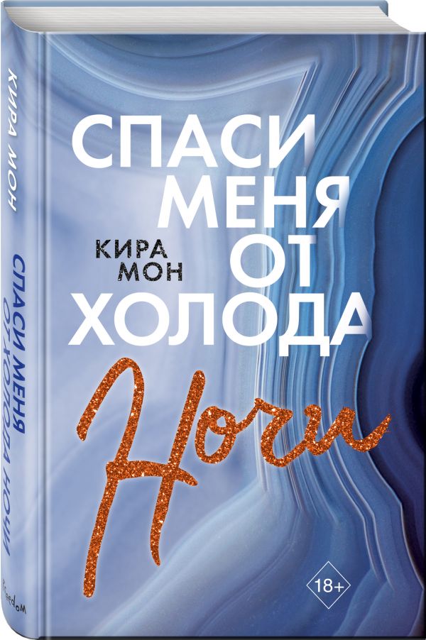 

Спаси меня от холода ночи