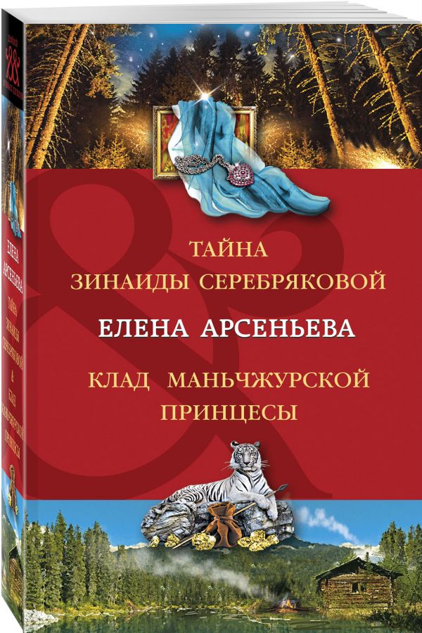 

Книга Тайна Зинаиды Серебряковой. Клад маньчжурской принцессы
