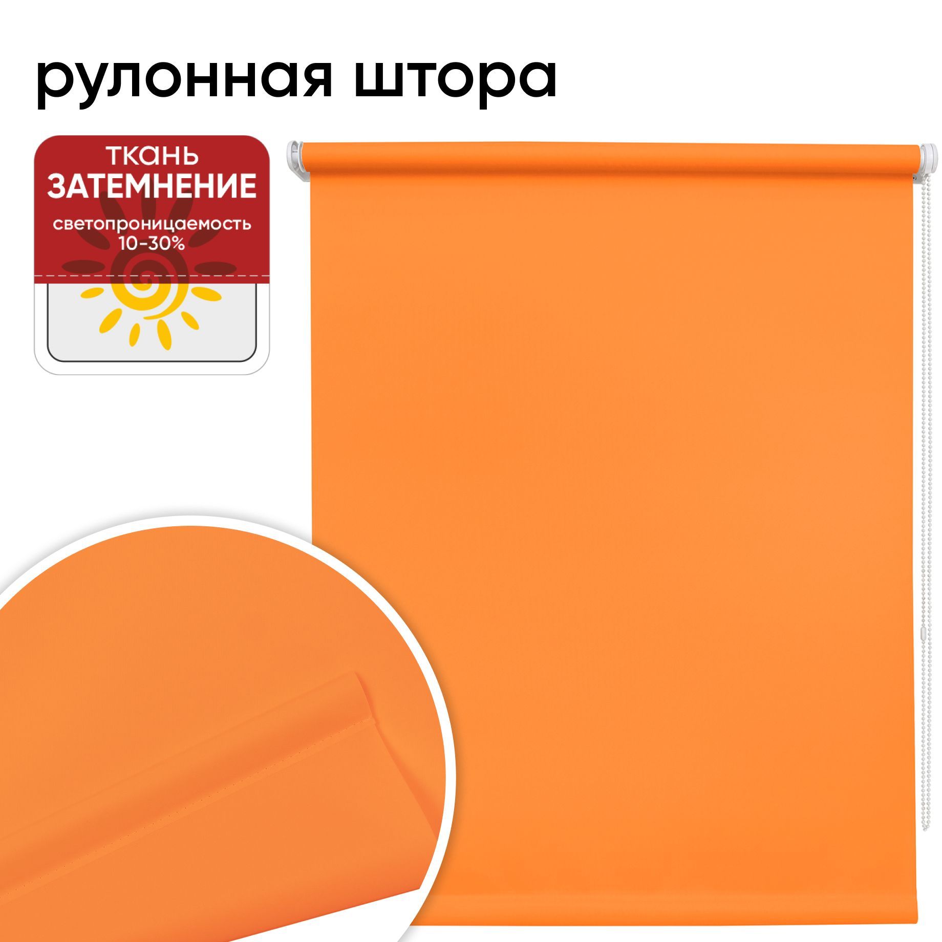 

Рулонная штора 50 см х 175 см Плайн оранжевый, Плайн