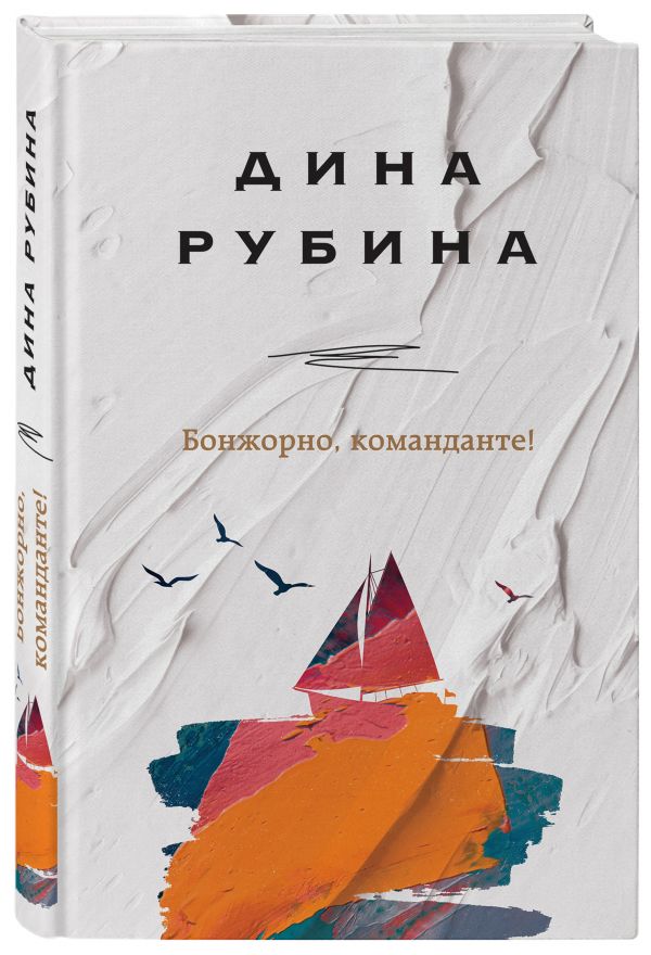 фото Книга бонжорно, команданте! эксмо