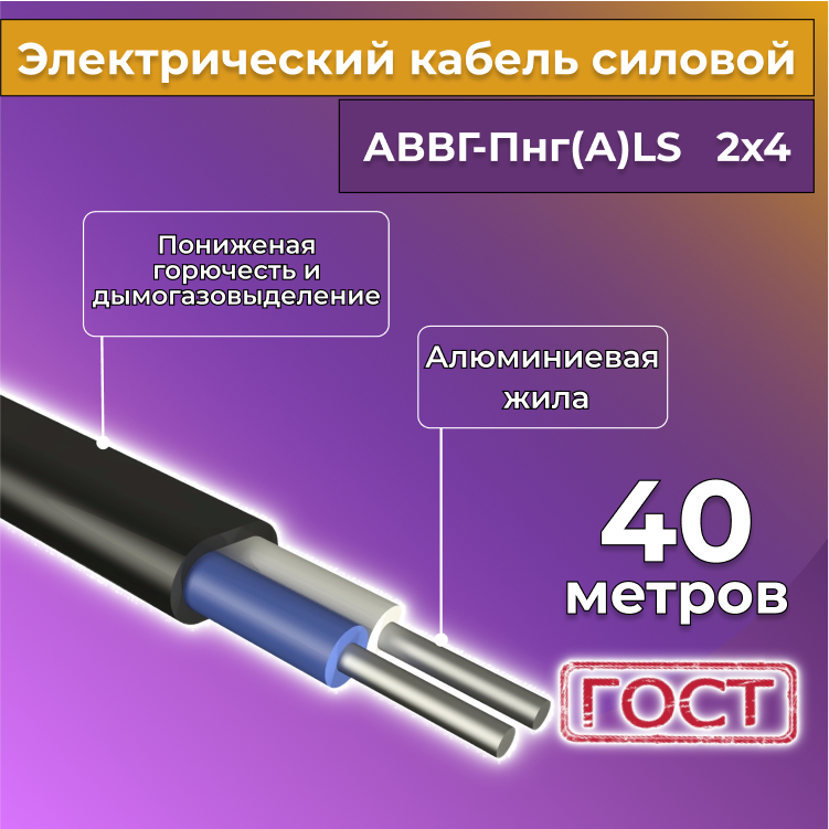 Кабель алюм,ниевый Альгиз К АВВГ-Пнг(А)-LS 2х4, 40 м, R1388231-040