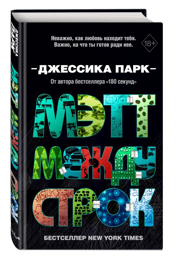 фото Книга мэтт между строк эксмо