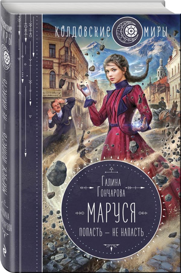 фото Книга маруся. попасть — не напасть эксмо