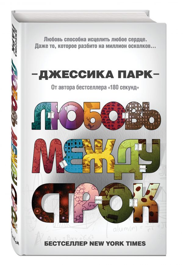 фото Книга любовь между строк эксмо