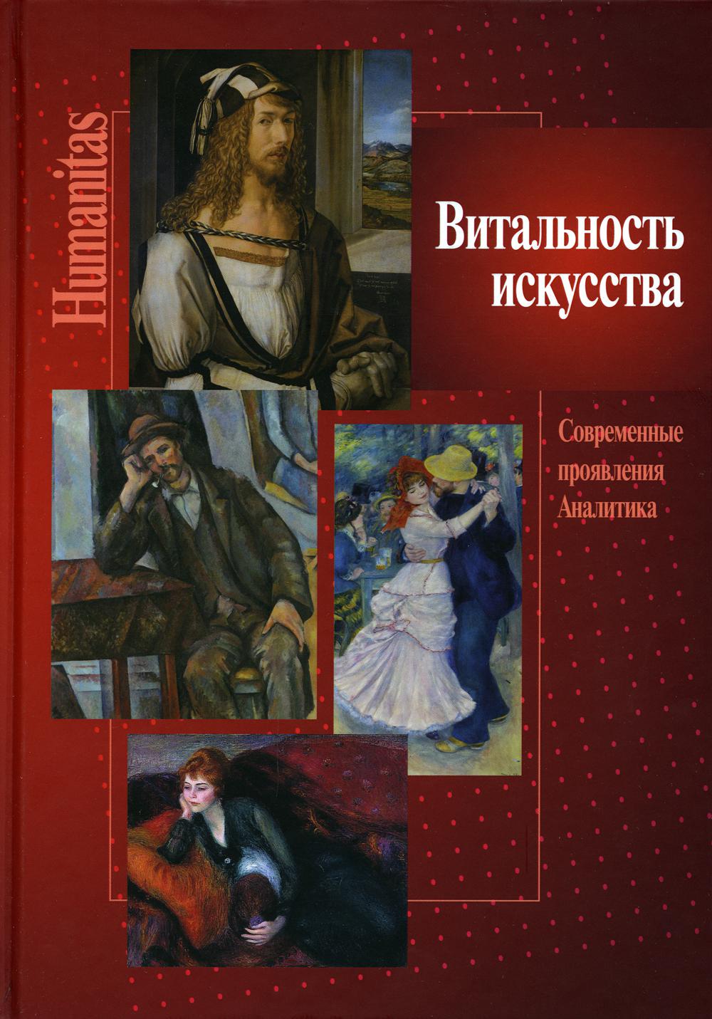 

Витальность искусства. Современные проявления. Аналитика