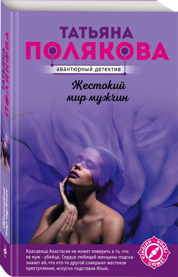 фото Книга жестокий мир мужчин эксмо