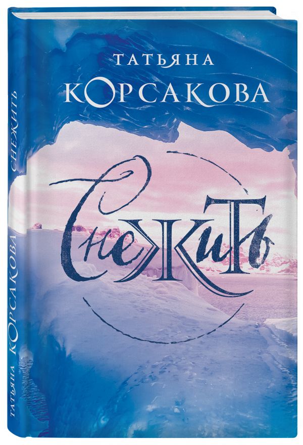 

Книга Снежить