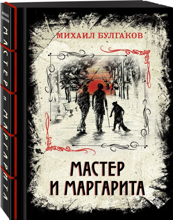 

Мастер и Маргарита. Изысканное коллекционное издание