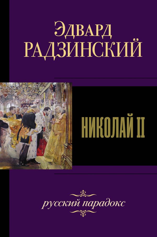 

Книга Николай II