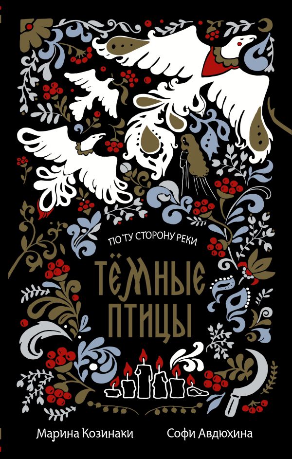 фото Книга тёмные птицы аст