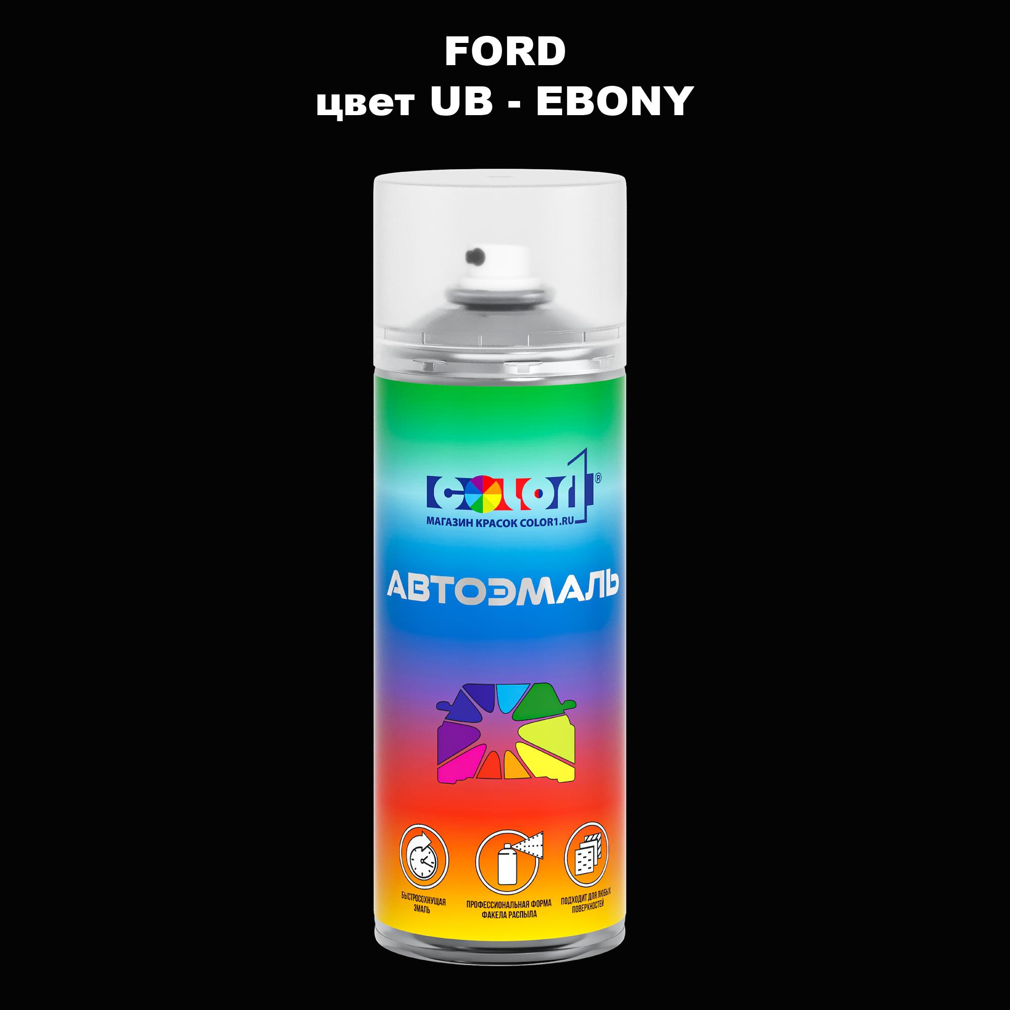 

Аэрозольная краска COLOR1 для FORD, цвет UB - EBONY, Прозрачный