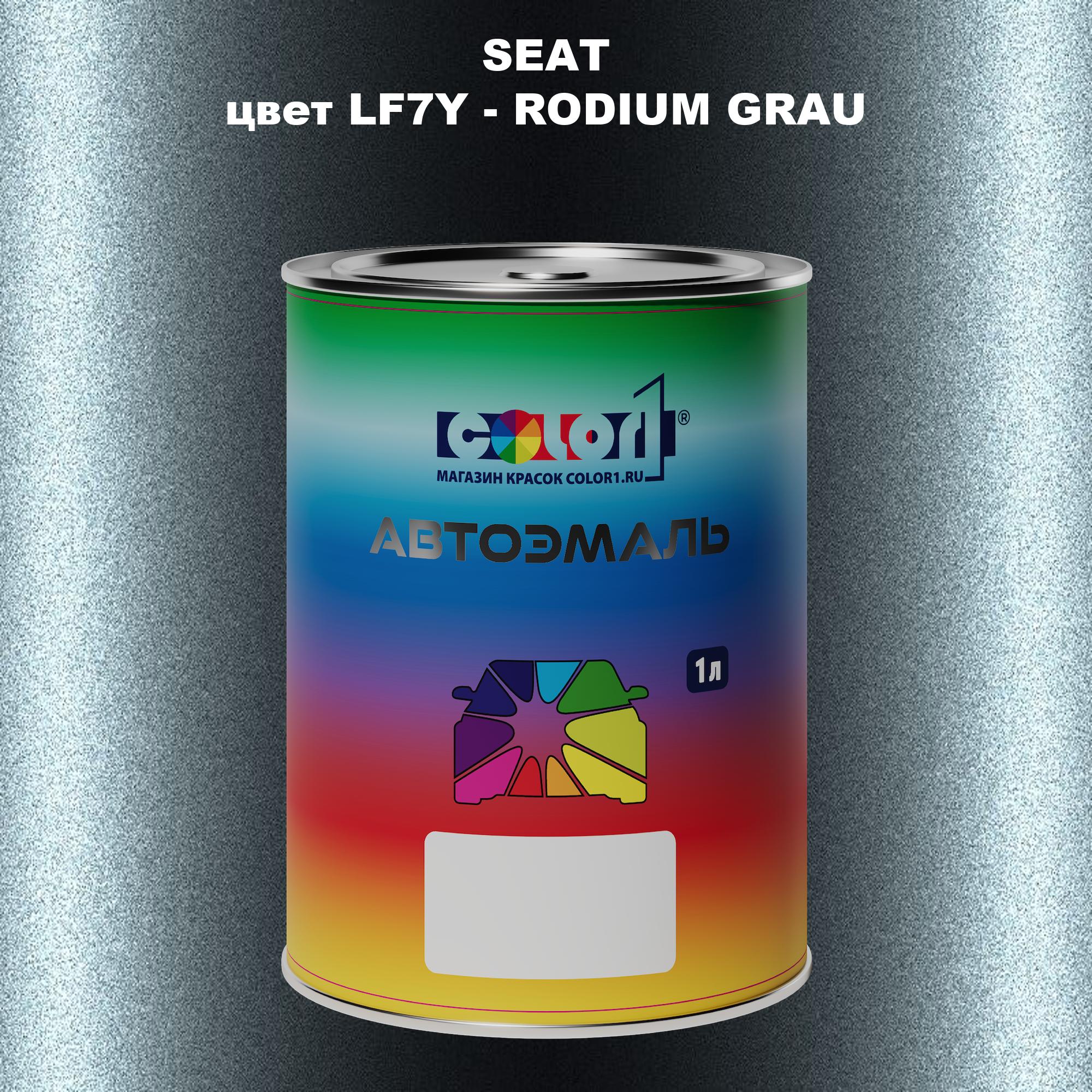 

Автомобильная краска COLOR1 для SEAT, цвет LF7Y - RODIUM GRAU, Прозрачный