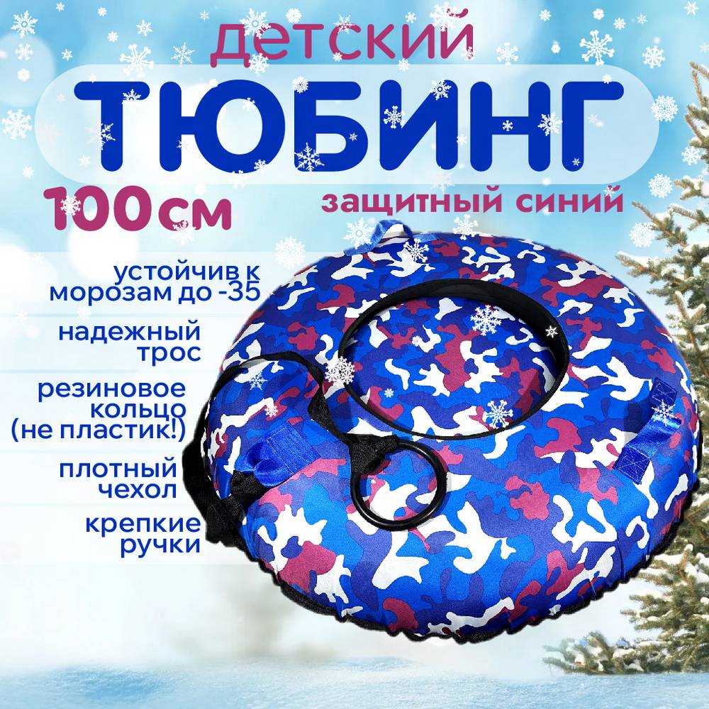 

Тюбинг-ватрушка ледянка 2 камеры мягкие ручки буксировочный трос синий 100 см