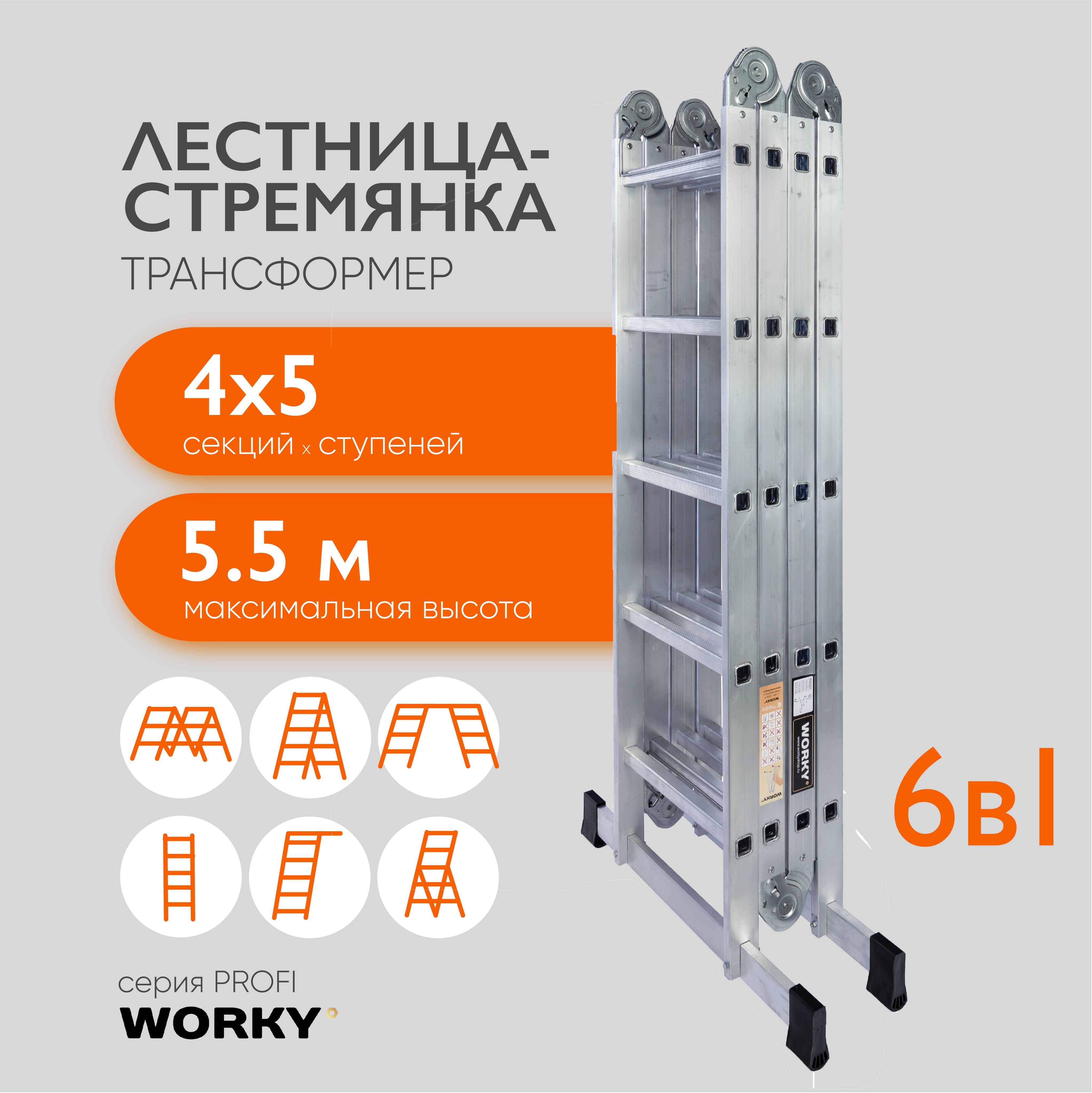 Лестница-стремянка трансформер WORKY 4х5 ARD128310 высота 55 м 18192₽