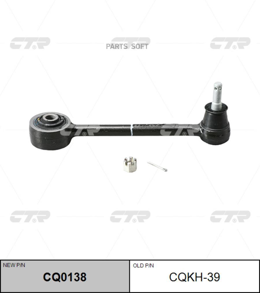 

Рычаг подвески Ctr CQ0138