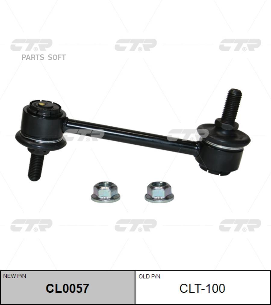 

Стойка стабилизатора Ctr CL0057