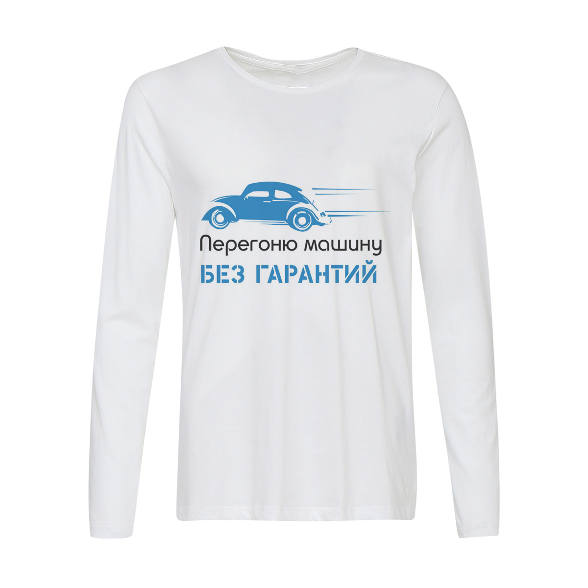 

Лонгслив CoolPodarok перегоню машину без гарантий, 2w013275