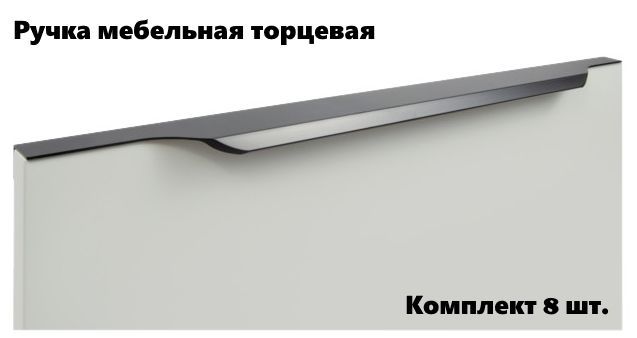 

Ручка меб. торцевая IN.01.1141.577/597.MBA матовый черный (комплект 8 шт), IN597-1
