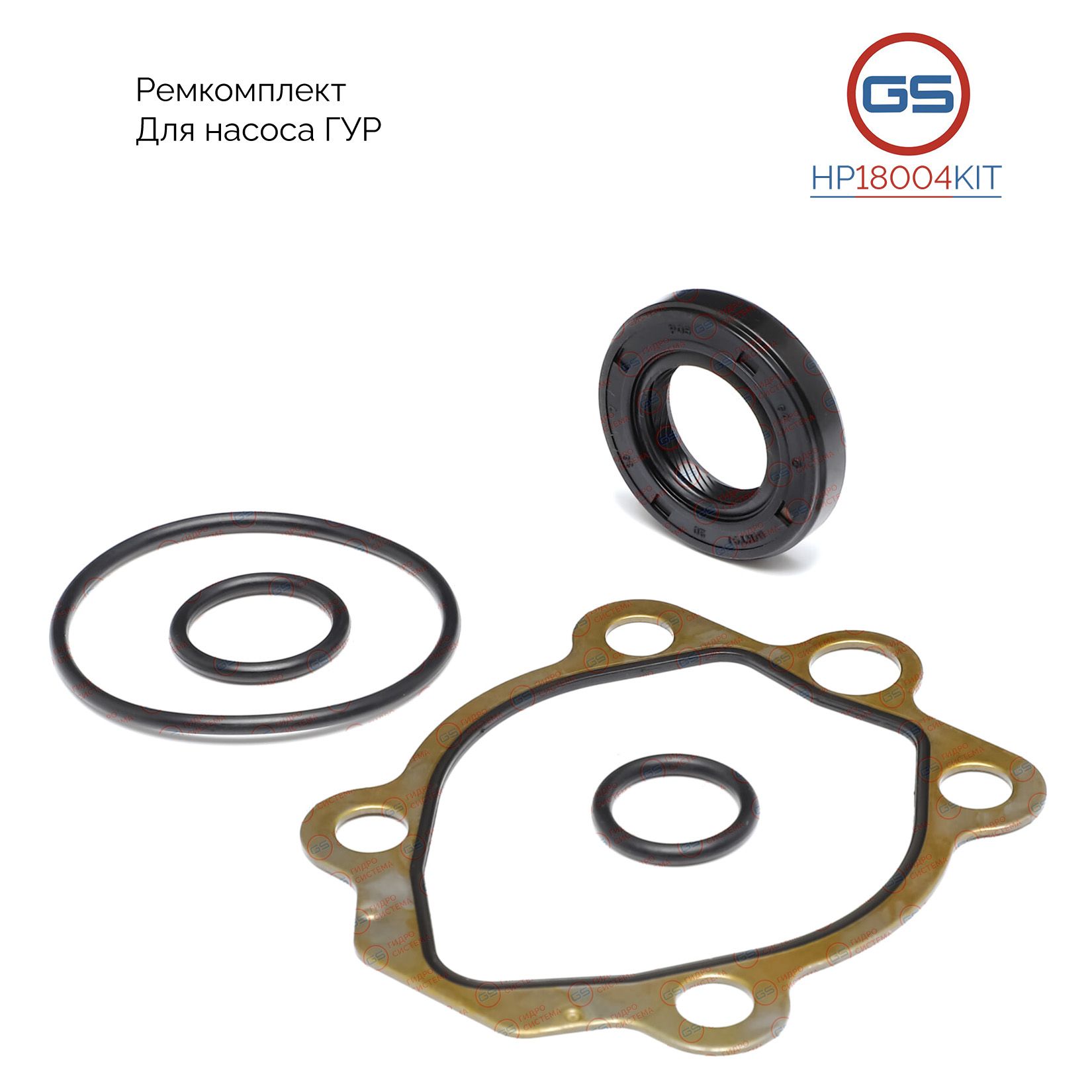

Ремкомплект насоса ГУР GS Nissan Almera 1995-2000, Pathfinder 2005- HP18004KIT