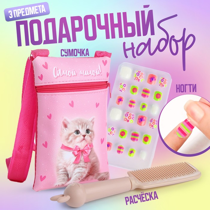 Детский подарочный набор NAZAMOK KIDS Самой милой, сумка, накладные ногти, расческа