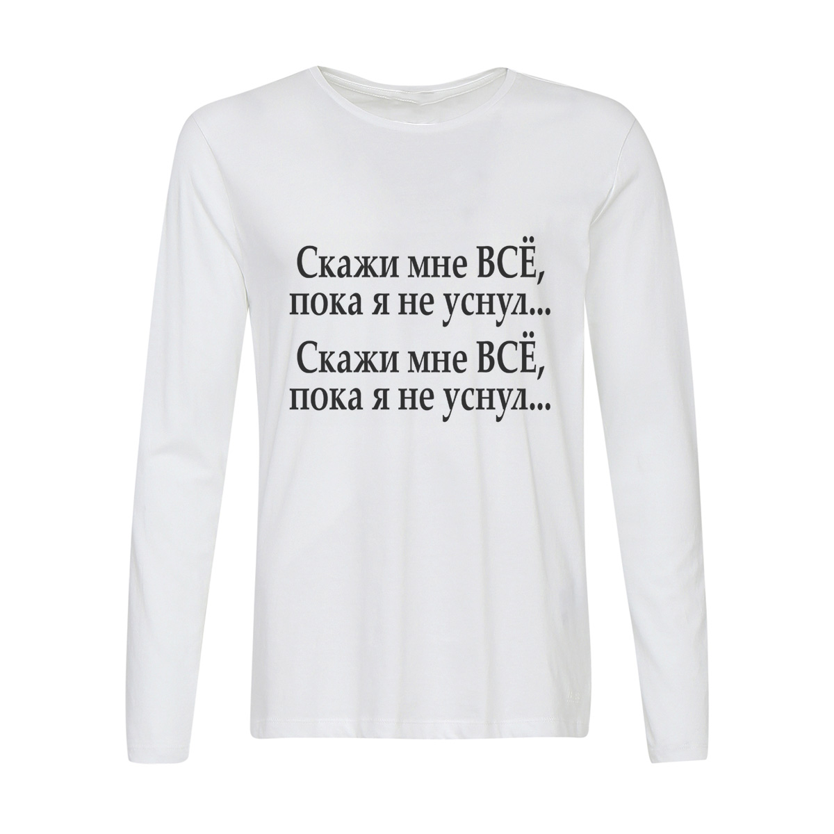 

Лонгслив CoolPodarok скажи мне все пока я не уснул, 42w01326