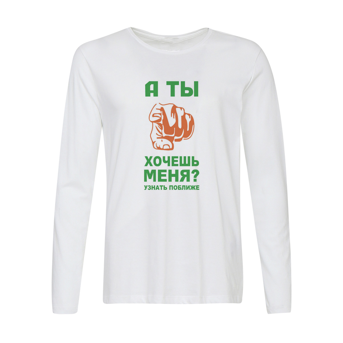 

Лонгслив CoolPodarok а ты хочешь меня узнать поближе, 2w013254