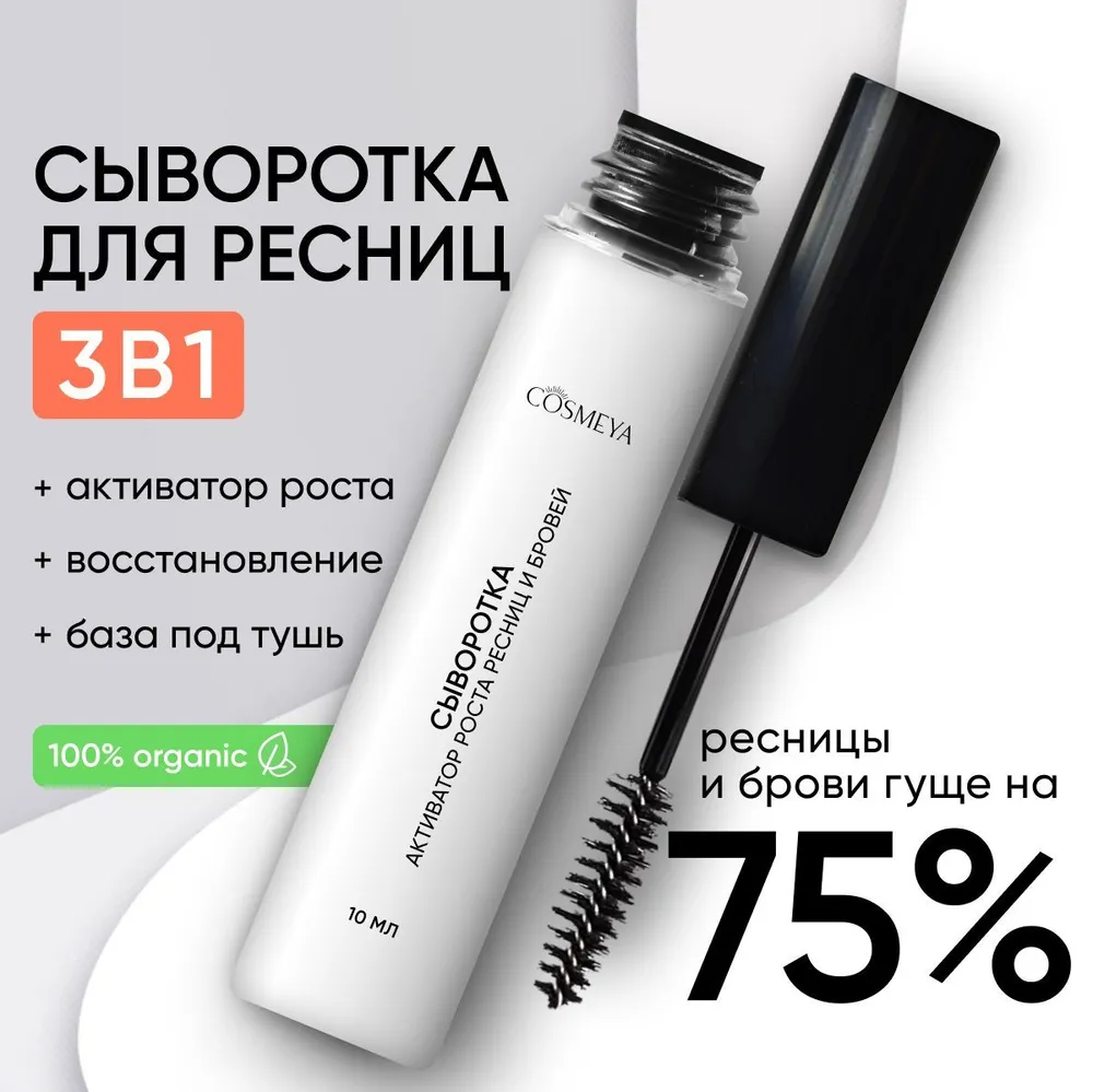 Сыворотка для ресниц и бровей Cosmeya база под тушь 10 мл