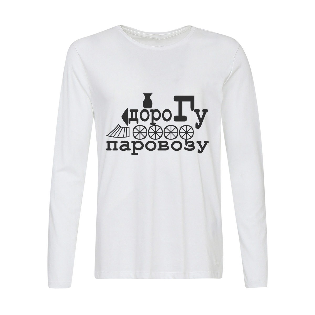 

Лонгслив CoolPodarok дорогу паровозу, 2w013236