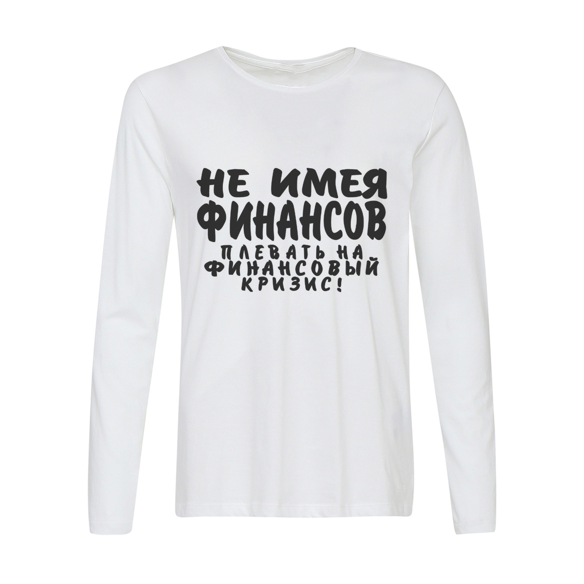 

Лонгслив CoolPodarok не имея финансов плевать на финансовый кризис, 2w013229