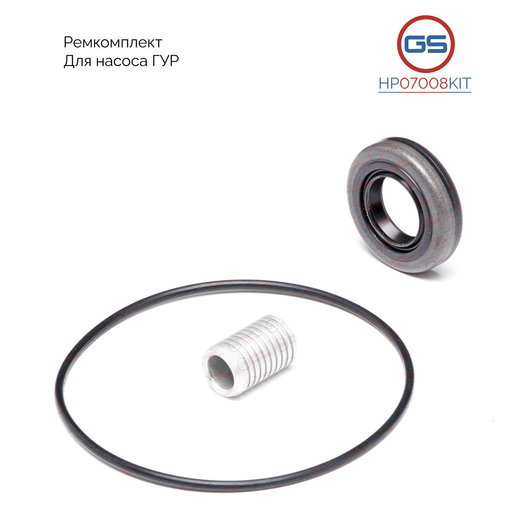 

Ремкомплект насоса ГУР GS Peugeot Boxer 2002-2006, Citroen C4 2004-2009, HP07008KIT
