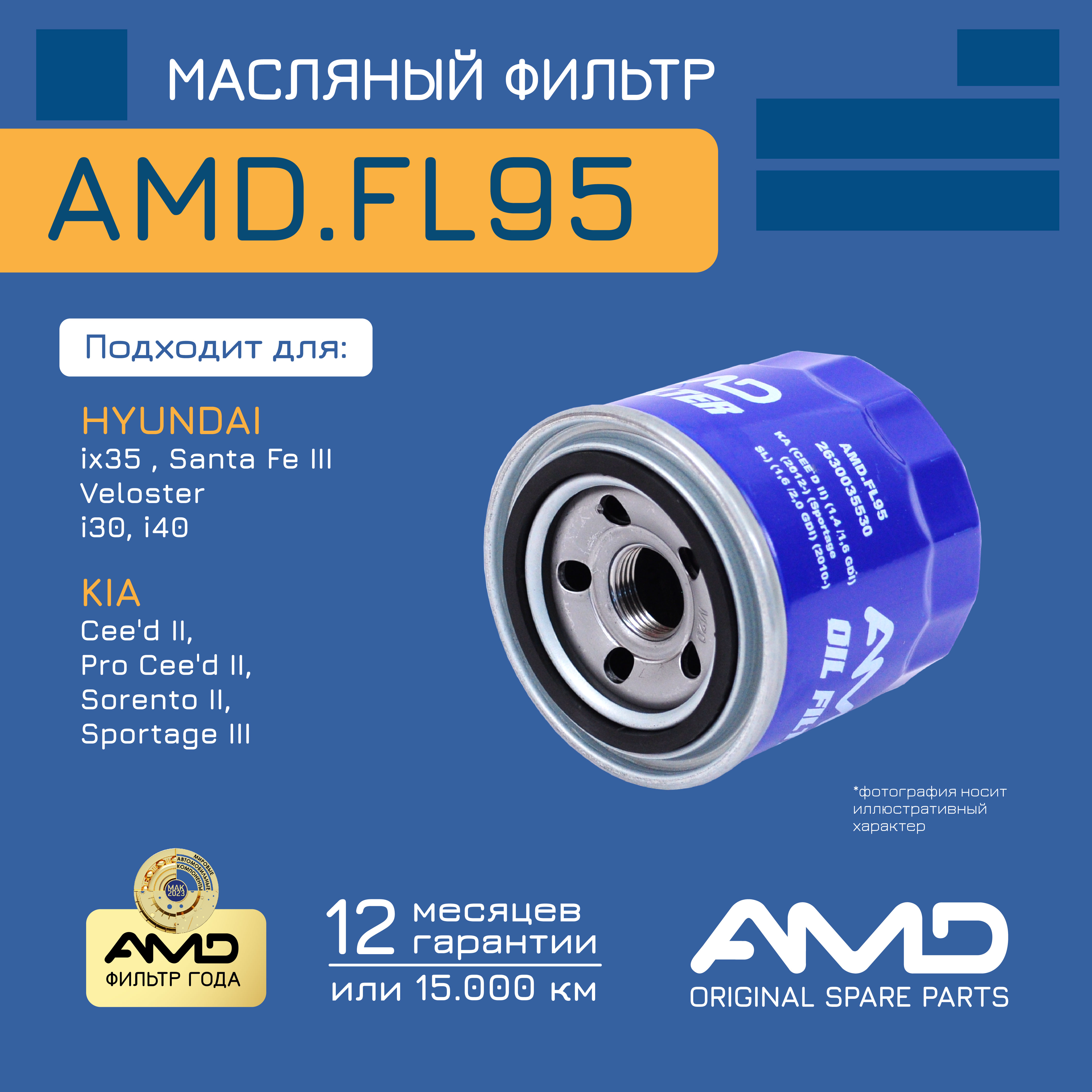 

Фильтр масляный AMD.FL95 KIA CEE`D II 1,4 /1,6 GDI 12- Sportage SL 1,6 /2,0 GDI 10-