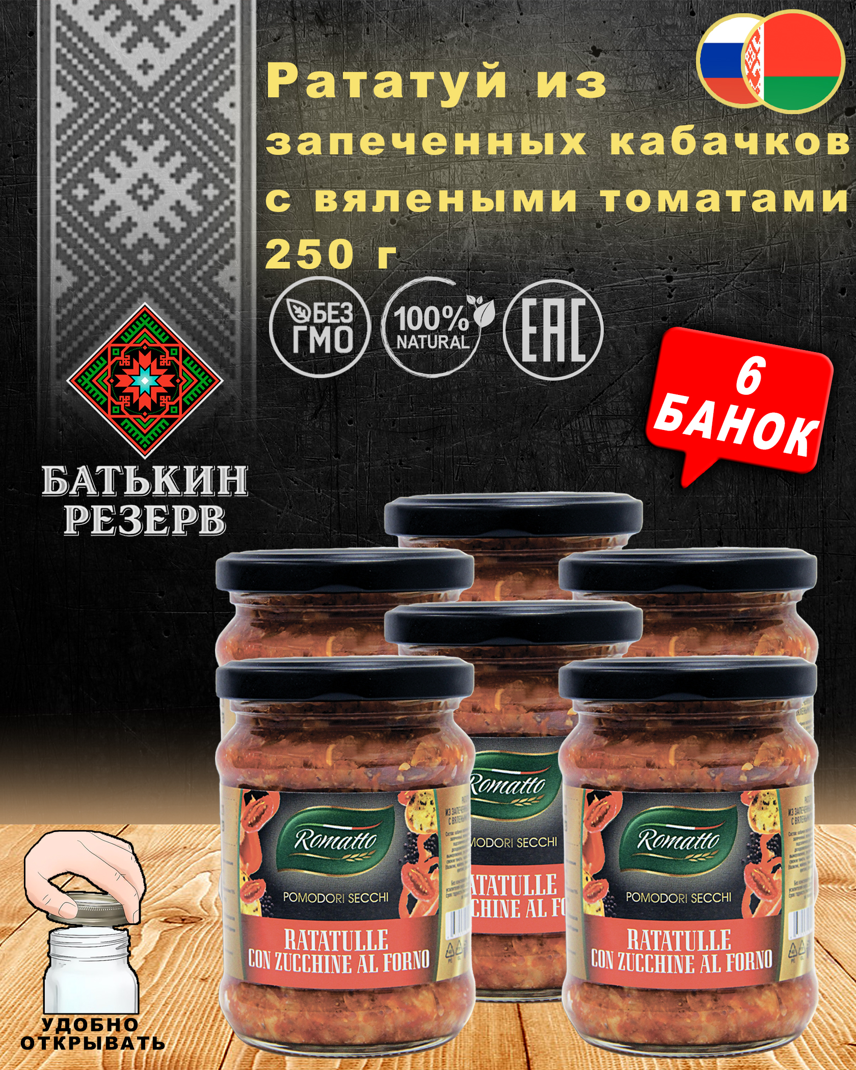 Рататуй из запеченных кабачков с вялеными томатами, Romatto, ТУ, 6 шт. по 250 г