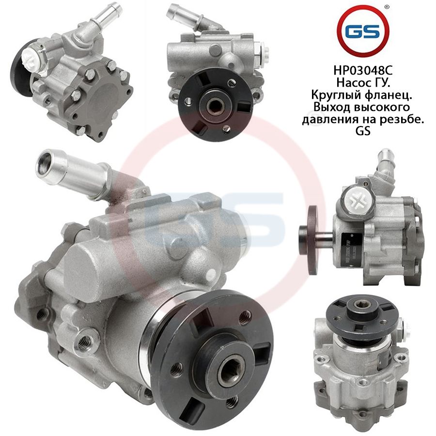 

Насос ГУР GS BMW X3 E83 2004-2009, BMW X3 E83 2004-2009