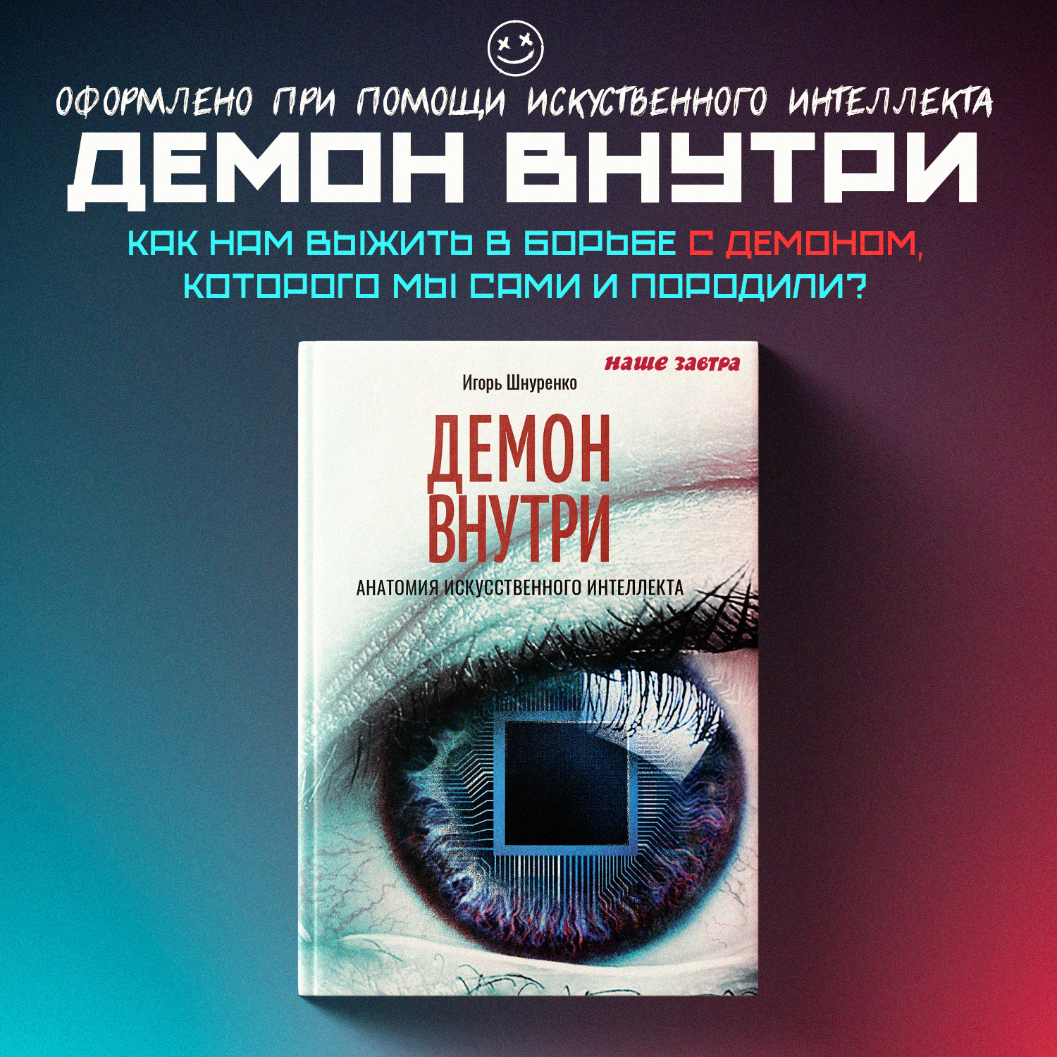 

Демон внутри. Анатомия искусственного интеллекта. Шнуренко И.