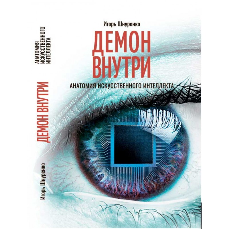 фото Книга демон внутри. анатомия искусственного интеллекта. шнуренко и. наше завтра