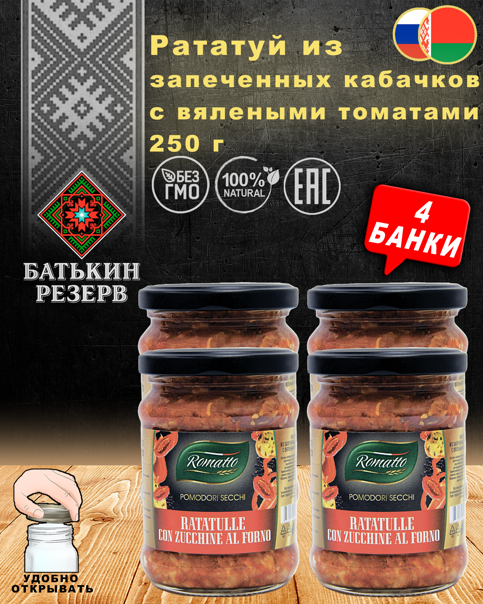 Рататуй из запеченных кабачков с вялеными томатами, Romatto, ТУ, 4 шт. по 250 г