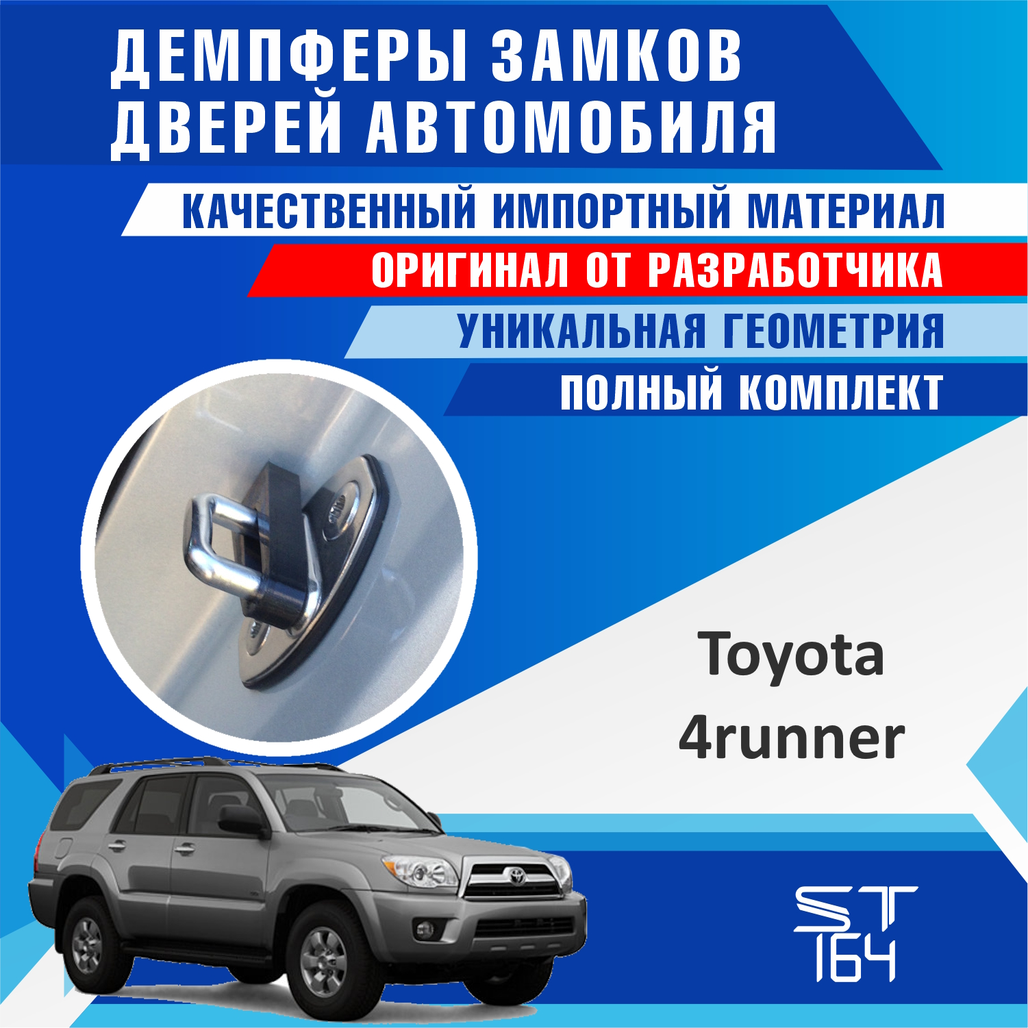 Демпферы замков дверей SST164 для Toyota 4Runner (Тойота Фораннер) на 4 двери